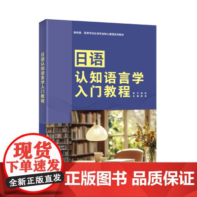 [外研社]日语认知语言学入门教程 新经典·高等学校日语专业核心课程系列教材