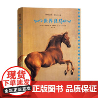 世界良马 雷奥尼德·德·西蒙诺夫等 著 科学与自然