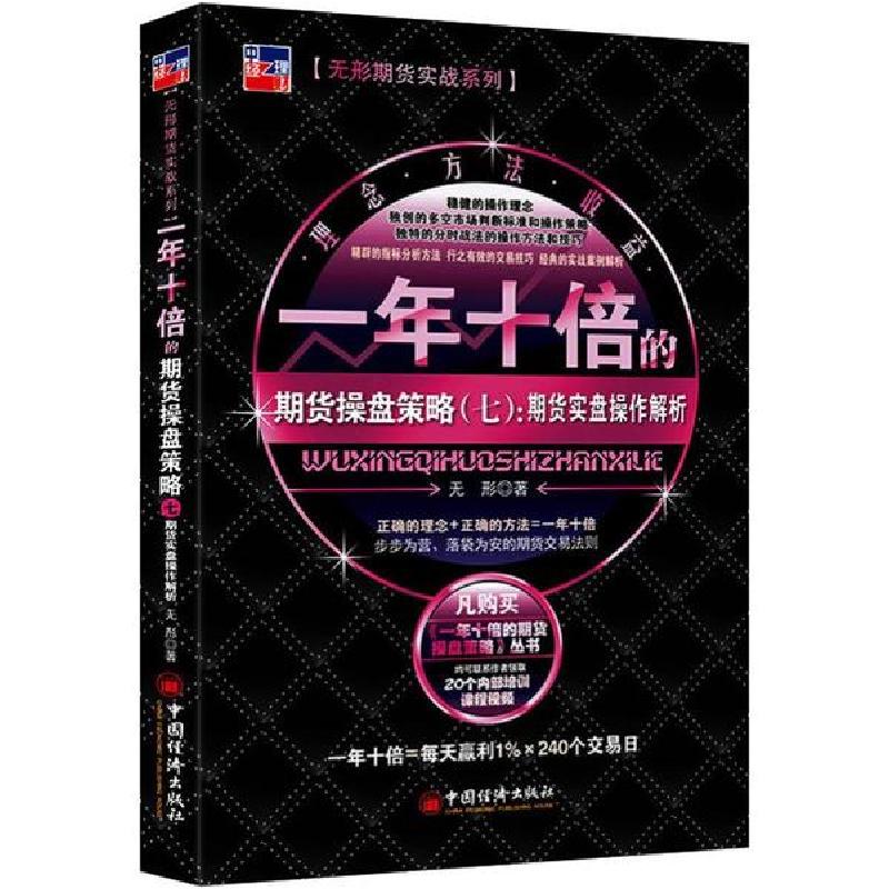 正版新书]一年十倍的期货操盘策略(7):期货实盘操作解析无形9787