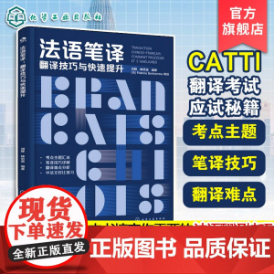 法语笔译 翻译技巧与快速提升 CATTI法语笔译通关手册 翻译技巧强化训练 CATTI笔译 法语专四专八备考全攻略 CA