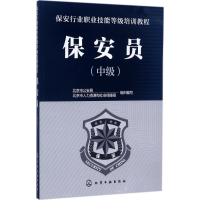 [M]保安员-9787122293954