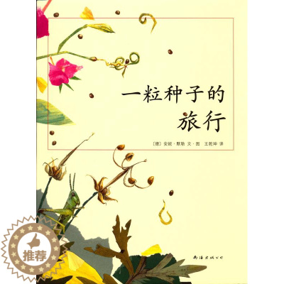 [醉染正版]一粒种子的旅行绘本童书7-8-9-10-11-12岁小学生课外阅读书籍图画书儿童课外故事文学绘本爱心树童书十