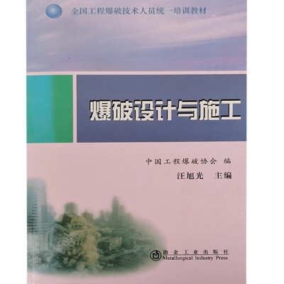 正版新书]爆破设计与施工汪旭光9787502455835