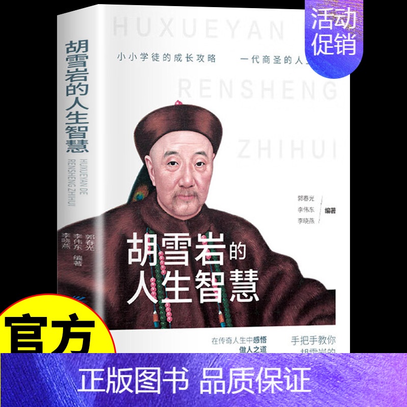 [正版] 胡雪岩的人生智慧 历史小说人物传记类书籍青少年初中生课外阅读书籍红顶商人胡雪岩全传的经商之道谋略全书SSJJ