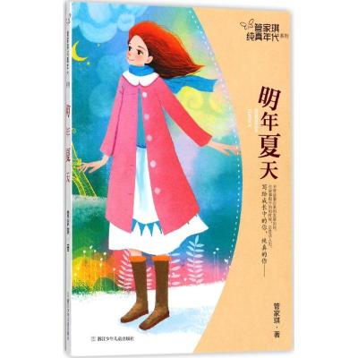 正版新书]管家琪纯真年代系列?明年夏天管家琪9787559704191