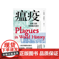 瘟疫 历史上的传染病大流行 约翰艾伯斯 著 人类文明世界性传染病历史医学社科书籍 中信