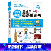 [正版]新东方英语 思维导图超好用英语单词书 (免费附赠MP3) 中国宇航出版社
