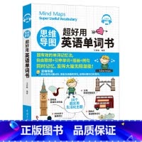 [正版]新东方英语 思维导图超好用英语单词书 (免费附赠MP3) 中国宇航出版社