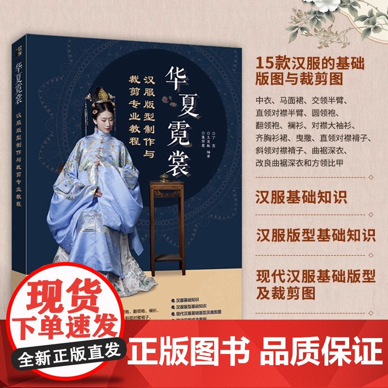 华夏霓裳 汉服版型制作与裁剪专业教程 国风汉服设计入门书汉服制版剪裁缝纫中国古代服饰结构图集华夏衣橱汉服制作专业图解教程
