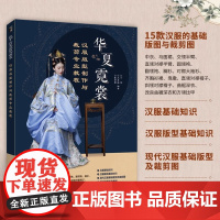 华夏霓裳 汉服版型制作与裁剪专业教程 国风汉服设计入门书汉服制版剪裁缝纫中国古代服饰结构图集华夏衣橱汉服制作专业图解教程