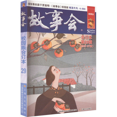 故事会校园版合订本.第29辑