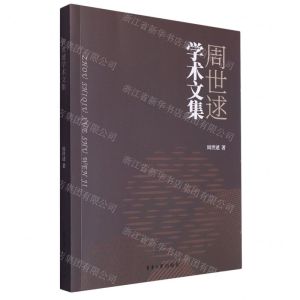 [N]周世逑学术文集-9787566922571
