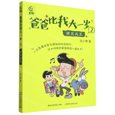 [N]爸爸比我大一岁(2第五天王)-9787115620866