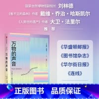 万物的声音 [正版]万物的声音 卡斯珀亨德森著 声音以无形但不可忽略的方式塑造着我们的世界 听植物生长花叶翻动 用耳朵感