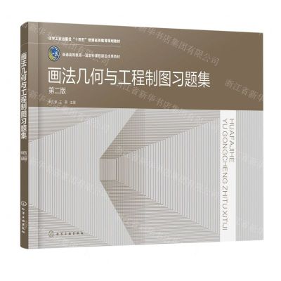 [N]画法几何与工程制图习题集(第2版化学工业出版社十四五普通高等教育规划教材)-9787122424877