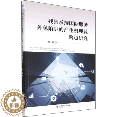 [醉染正版]我国承接国际服务外包陷阱的产生机理及跨越研究 李强 著 经济理论、法规 经管、励志 经济管理出版社 正版图书