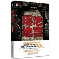 正版新书]瑶池地宫(华语悬疑知名作家金万藏作品 台湾诚品、金