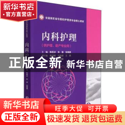 正版 内科护理 陈若冰,朱慧,安晓倩主编 中国医药科技出版社 97
