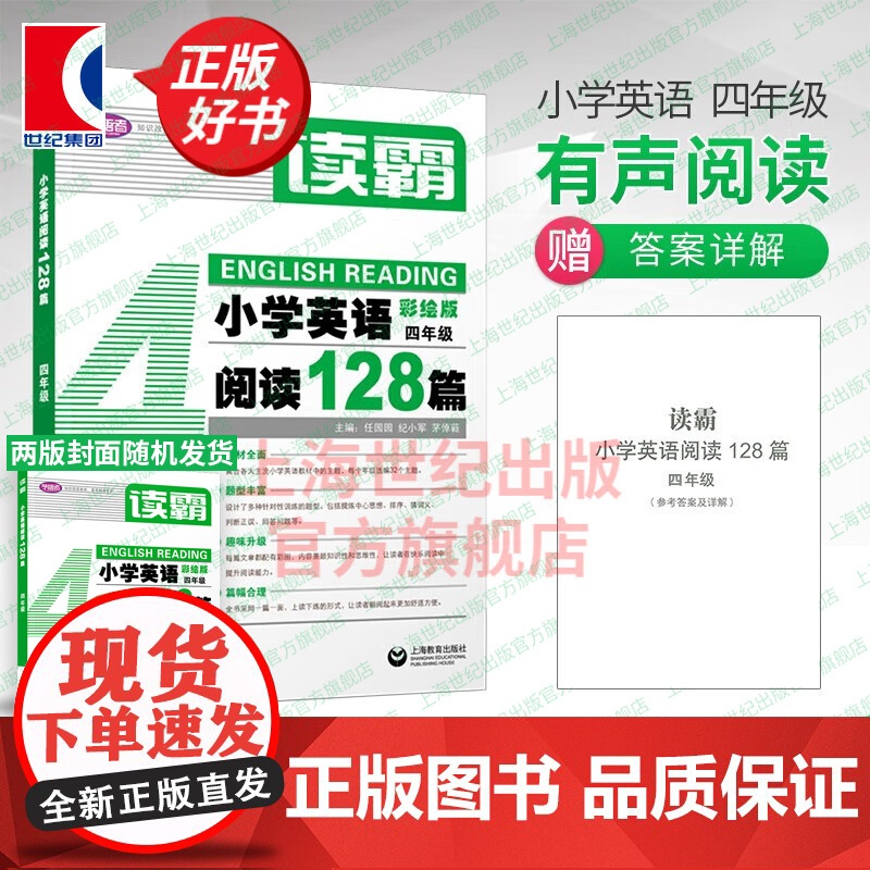 读霸小学英语阅读128篇四年级 彩绘版附MP3 4年级英语辅导书 中小学阅读理解听力英语教材全面 郝铭 上海教育出版社