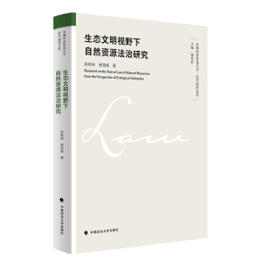 正版新书]生态文明视野下自然资源法治研究高桂林,杨雪婧978757
