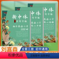 [正版]3册衡中体英语字帖 初中英语专项训练套装 衡水中学状元笔迹刘嘉森字帖初中生同步英文核心单词短语词汇练字帖衡水体