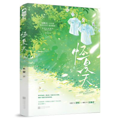 正版新书]怪夏天木甜 著9787559498885