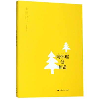 [M]南怀瑾谈师道 南怀瑾 讲述 著 -9787208158757