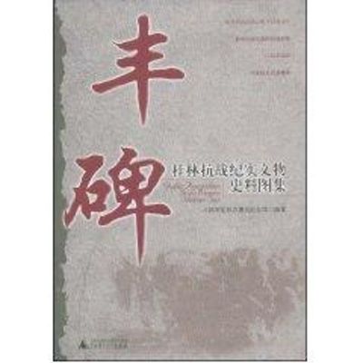 [M]丰碑——桂林抗战纪实文物史料图集-9787563376506