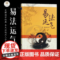 易法运气 五运六气中医理论黄帝内经运气七篇理论梳理中医基础理论 张志伟著 华龄出版社