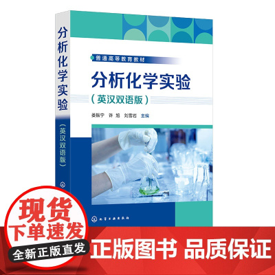 分析化学实验 娄振宁 英汉双语版 化学工业出版社 9787122456458