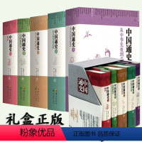 [正版]全5册 中国通史精装版全套 纪录片卜宪群中国历史书籍 中国大历史白话通史上下五千年百科全书历史读物华夏出版