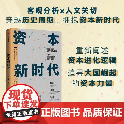 资本新时代 重新阐述资本进化逻辑 深入探讨商业本质和资本使命 孔小龙 著 企业管理者和投资人士需要的资本新时代蓝图