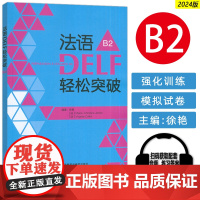 正版 2024法语DELF轻松突破B2 扫码音频及听力文本与答案 徐艳编 法语B2考试轻松突破 外语教学与研究出版社 9