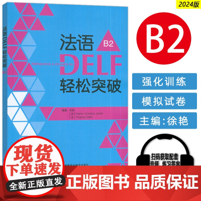 正版 2024法语DELF轻松突破B2 扫码音频及听力文本与答案 徐艳编 法语B2考试轻松突破 外语教学与研究出版社 9