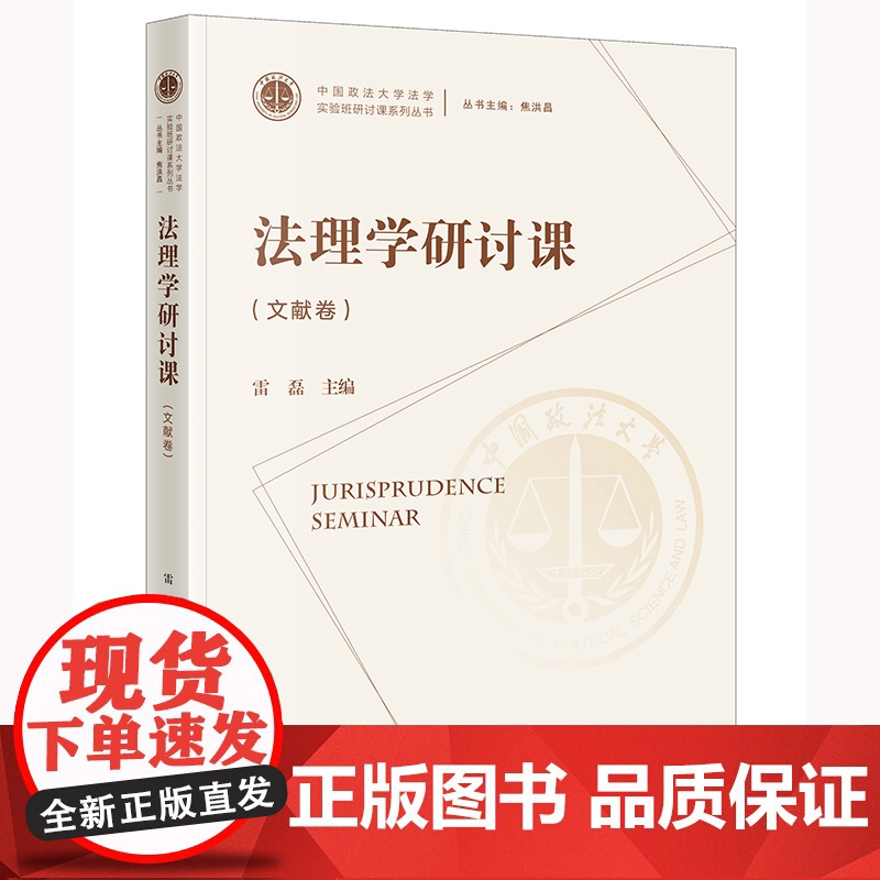 正版 法理学研讨课(文献卷) 雷磊 主编 法律出版社