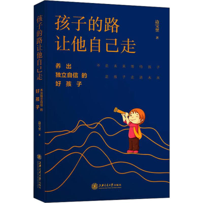 醉染图书孩子的路让他自己走 养出独立自信的好孩子9787313212870