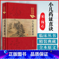 [正版]小儿药证直诀中医临床读丛书典藏版宋钱乙闫孝忠编集郭君双人民卫生出版社