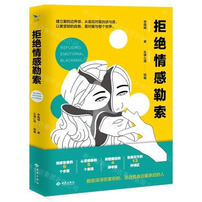 [N]拒绝情感勒索-9787515107363