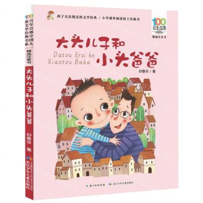 [N]大头儿子和小头爸爸(精选注音书)/百年百部中国儿童文学经典书系-9787556097203