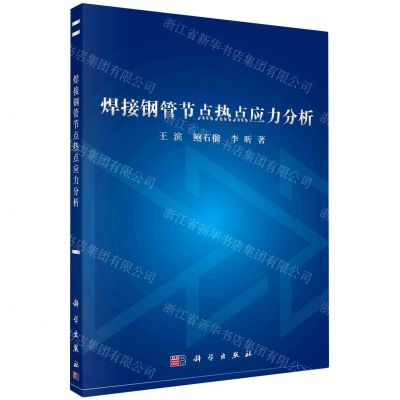 [N]焊接钢管节点热点应力分析-9787030742087