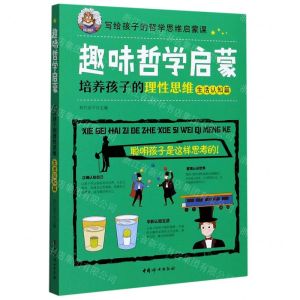 [N]趣味哲学启蒙(培养孩子的理性思维生活认知篇)/写给孩子的哲学思维启蒙课-9787512717718