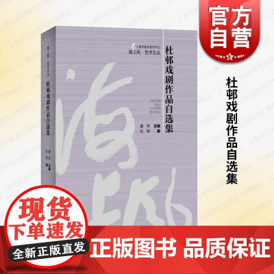 杜邨戏剧作品自选集 海上风艺术文丛 国家一级编剧剧作家杜邨著夏萍主编上海人民出版社12部舞台剧收录内容涉猎现代艺术历史神
