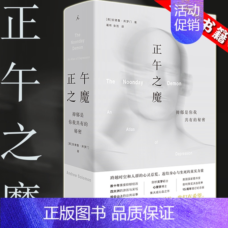 [正版] 正午之魔 抑郁是你我共有的秘密 安德鲁所罗门 抗焦虑抑郁治疗失眠战胜抑郁自救指南抑郁症 励志 心理学书籍