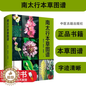 [醉染正版]南太行本草图谱 柴天川 李卓达 刘瑞连 主编 中医古籍出版社 医学卫生 中医图谱 97875152258