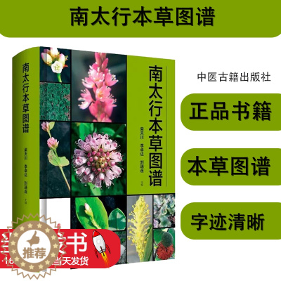 [醉染正版]南太行本草图谱 柴天川 李卓达 刘瑞连 主编 中医古籍出版社 医学卫生 中医图谱 97875152258
