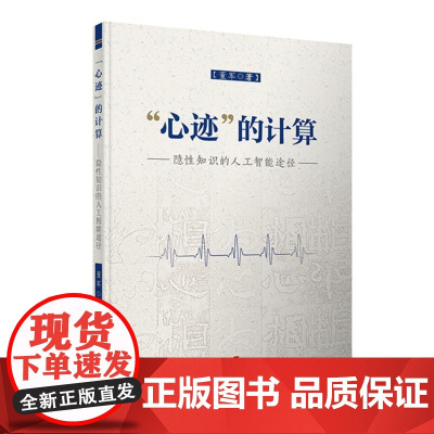 心迹 的计算──隐性知识的人工智能途径