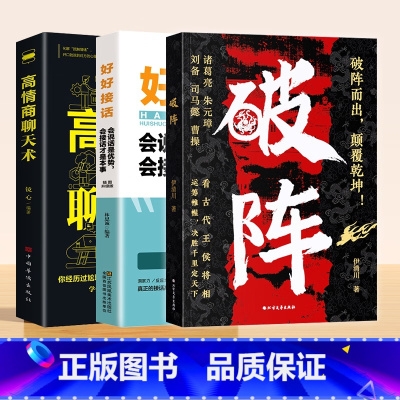 全3册 破阵+好好接话+高情商聊天术 [正版]抖音同款破阵成功思维 古代权谋人际关系职场社交技巧沟通艺术处世智慧教你攻心
