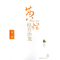 音像黄煌经方沙龙(期)编者:黄煌