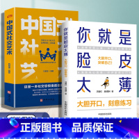 [2册]你就是脸皮太薄+社交艺术 [正版]你就是脸皮太薄 中国式社交艺术 职场力 每天懂一点变通思维复盘困局管理认知觉