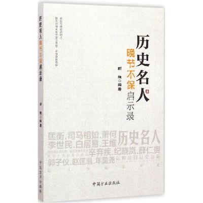 正版新书]历史名人晚节不保启示录胡维9787517401483